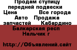 Продам ступицу передней подвески › Цена ­ 2 000 - Все города Авто » Продажа запчастей   . Кабардино-Балкарская респ.,Нальчик г.